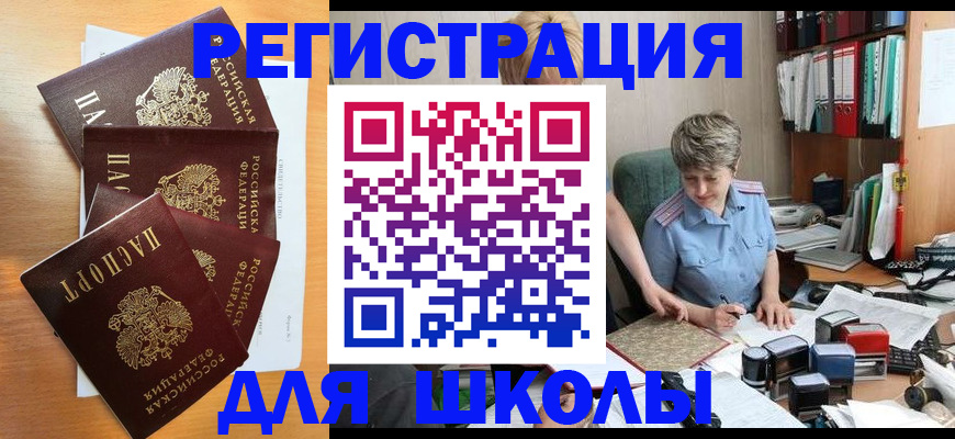 временная регистрация для школы в Изобильном